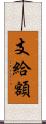 支給額 Scroll
