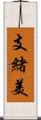支緒美 Scroll