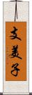 支美子 Scroll