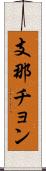支那チョン Scroll