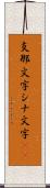 支那文字 Scroll