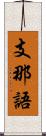 支那語 Scroll