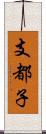 支都子 Scroll