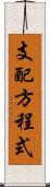 支配方程式 Scroll