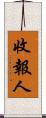 收報人 Scroll