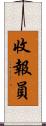 收報員 Scroll