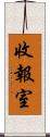 收報室 Scroll