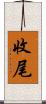 收尾 Scroll