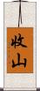 收山 Scroll