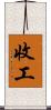 收工 Scroll