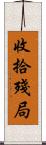 收拾殘局 Scroll