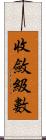 收斂級數 Scroll