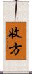 收方 Scroll