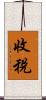 收稅 Scroll