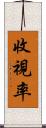 收視率 Scroll
