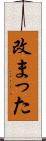 改まった Scroll