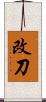 改刀 Scroll