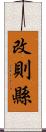 改則縣 Scroll