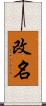 改名 Scroll