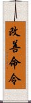 改善命令 Scroll