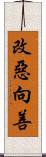 改惡向善 Scroll