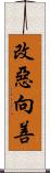 改惡向善 Scroll