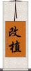 改植 Scroll