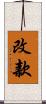 改款 Scroll