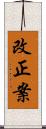 改正案 Scroll