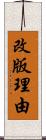 改版理由 Scroll