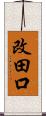 改田口 Scroll