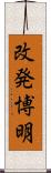 改発博明 Scroll