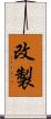改製 Scroll