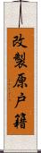 改製原戸籍 Scroll