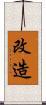 改造 Scroll