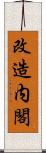 改造内閣 Scroll