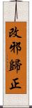 改邪歸正 Scroll