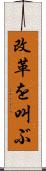 改革を叫ぶ Scroll