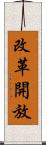 改革開放 Scroll