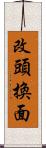 改頭換面 Scroll