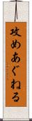 攻めあぐねる Scroll