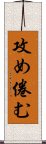 攻め倦む Scroll