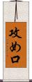 攻め口 Scroll