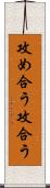 攻め合う Scroll
