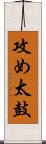 攻め太鼓 Scroll