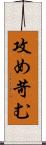 攻め苛む Scroll