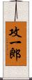 攻一郎 Scroll
