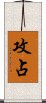攻占 Scroll