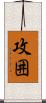 攻囲 Scroll