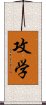 攻学 Scroll